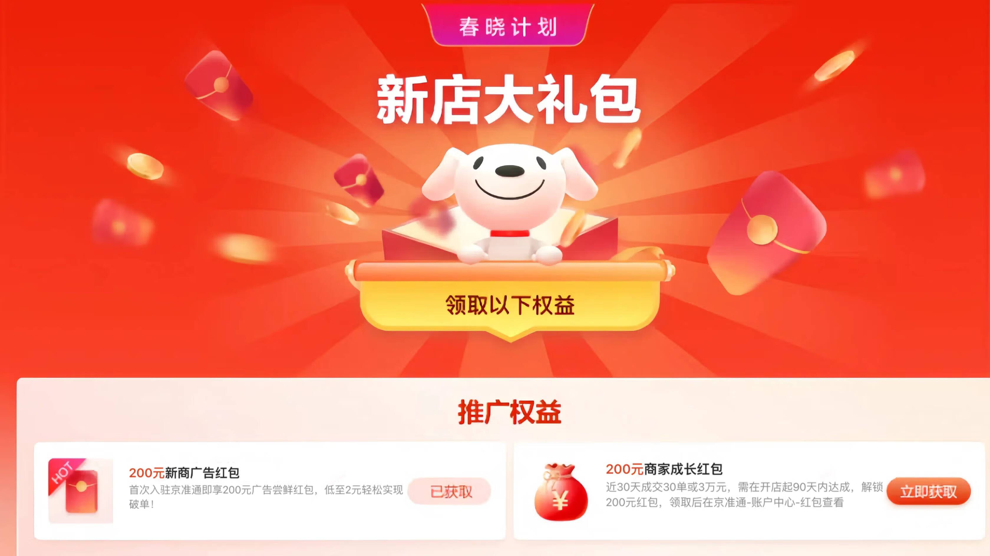 4. 开店成功领取新商专属权益