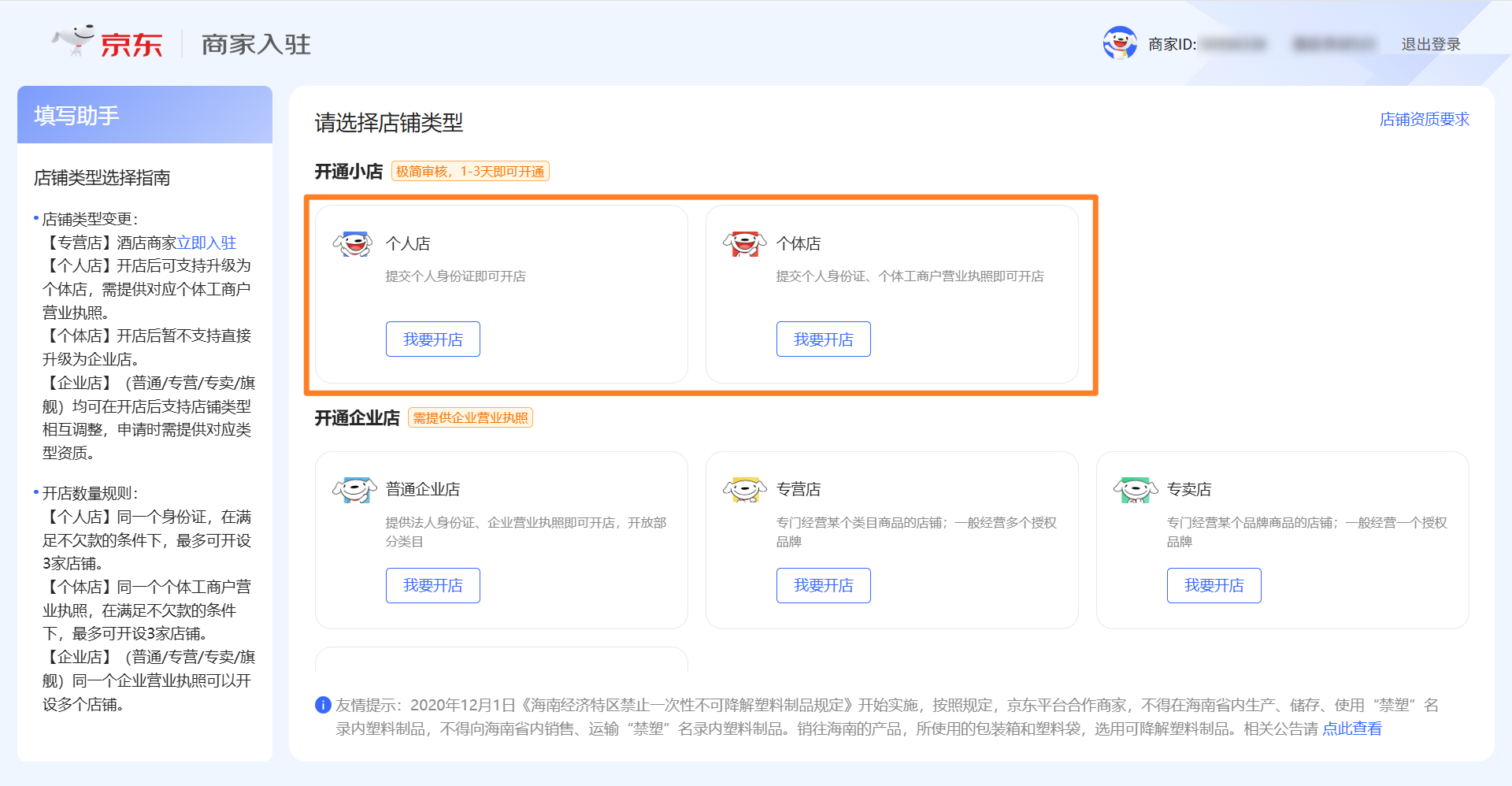 1. 选择店铺类型（个人/个体店） 约5秒