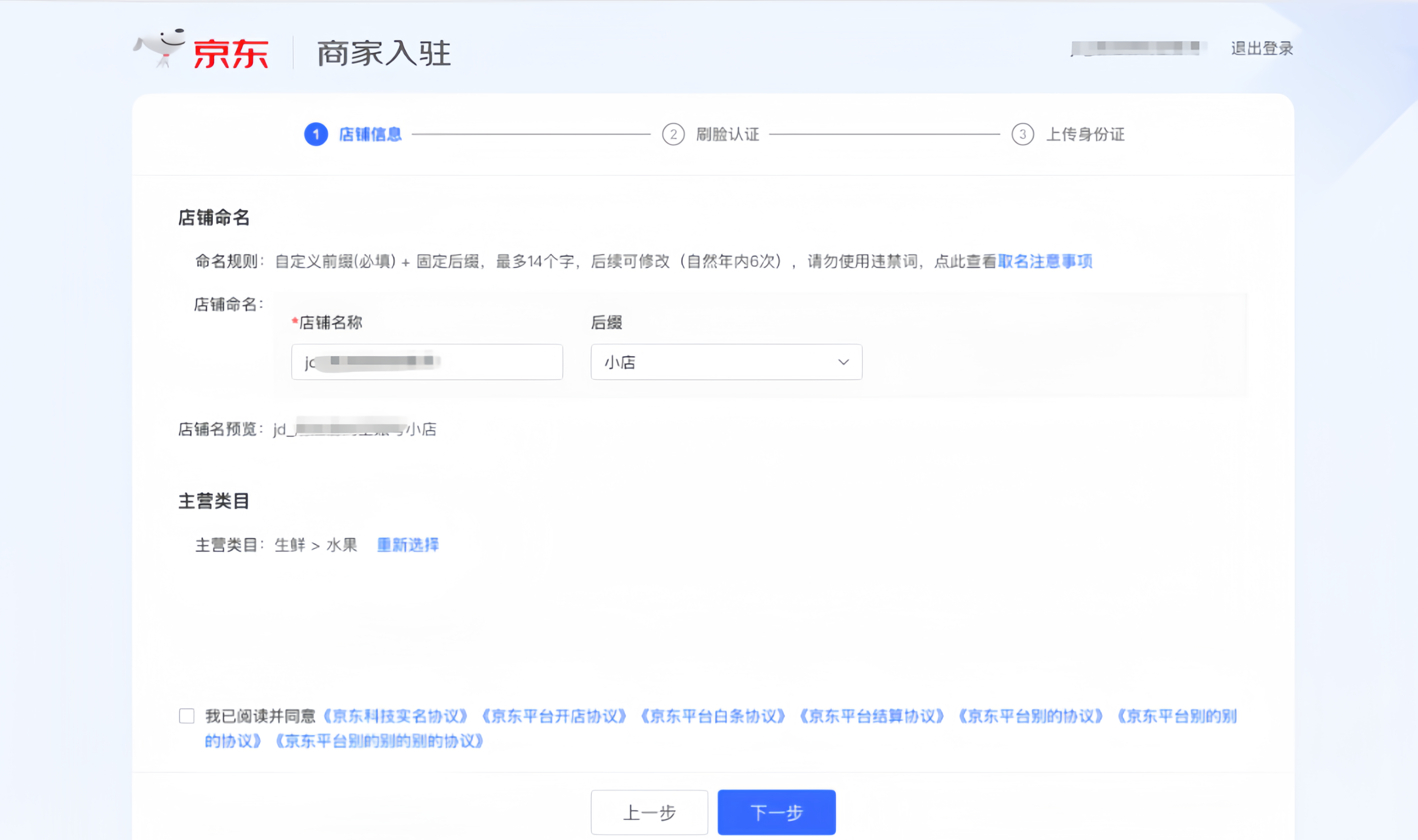 2. 填写店铺信息 约1分钟